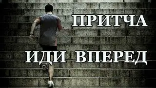 Мотивирующая Притча 