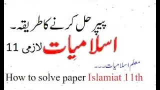 11th Class Islamiat paper presentation | How to attempt Islamiat Paper? | paper Presentation