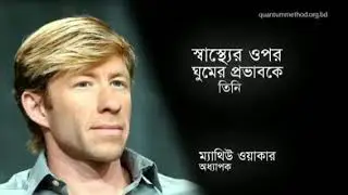 কর্ম ঘুমালে আমাদের কি কি সদস্যা হয়.....????