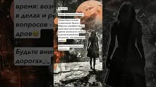 #эзотерика #гороскопы #гороскоп #астропрогноз #астролог #гороскопнасегодня #астрология #рекомендация
