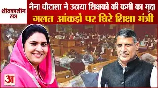 Haryana Assembly Winter Session:Naina Chautala ने उठाया शिक्षकों की कमी का मुद्दा|Kanwar Pal Gujjar