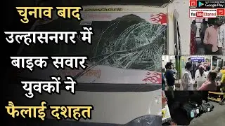 ULHASNAGAR I चुनाव बाद उल्हासनगर में बाइक सवार युवकों ने फैलाई दशहत #ulhasnagar #cctv #latestnews