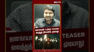 ஜனநாயகன் படத்தை Teaser வைத்துத் தீர்மானிக்க முடியாது!  - BJP Aseervatham Achary | Vijay | IBC Tamil