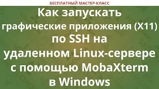 Как запускать графические приложения (X11) по SSH на удаленном Linux с помощью MobaXterm в Windows