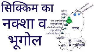 सिक्किम का नक्शा में भूगोल || Geography and District Map of Sikkim