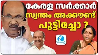 കെ വി തോമസ്സിന് ഡൽഹിയിൽ എന്താണ് ജോലി | KV THOMAS |KN BALAGOPAL |NIRMALA SITARAMAN |WHITESWAN TV NEWS