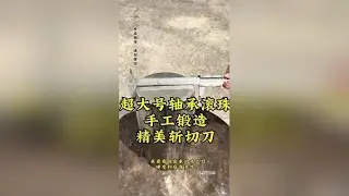 今天用“超大号轴承钢珠”，锻打高硬度斩切刀，看看最后效果如何？锻打过程认真看，非常解压！