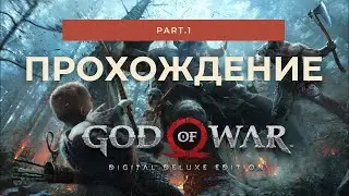 GOD OF WAR | ПРОХОЖДЕНИЕ