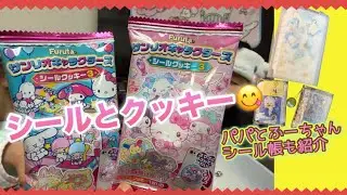 【新発売】大人気シール！サンリオキャラクターズシールクッキー3が発売したよ！シール帳も紹介するよ！ 