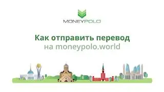 Как отправить денежный перевод | MoneyPolo World