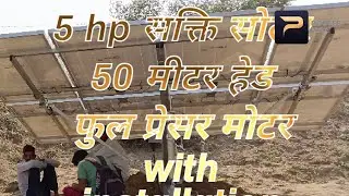 sakti 5 hp solar 50 Miter head ka Full praser kitne rpm pe. or temp pe chelti h