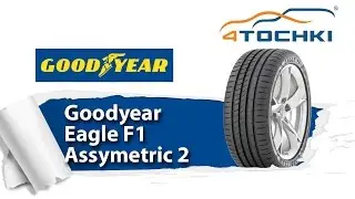 Летние шины Goodyear Eagle F1 Asymmetric 2 - 4 точки. Шины и диски 4точки - Wheels & Tyres 4tochki