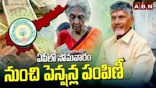 ఏపీలో సోమవారం నుంచి పెన్షన్ల పంపిణీ | July 1st Pension Distribution in AP | ABN Telugu