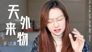 卧室硬核翻唱！《天外来物》女声版！！