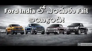 Why Ford failed in India? #cars #fordindia #ford #fordindiaexit #fordtelugu #telugu