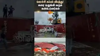 Kochi Containers Ship Accident | Seashore | Marine Conservation Department | Sun News