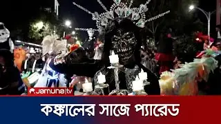 মেক্সিকোতে শুরু হলো 'দিয়া দে মুয়ের্তোস' উৎসব | Mexico Skeleton Parade | Jamuna TV