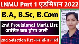 ▶🔴 lnmu 2nd merit list 2022 || lnmu second Merit list 2022 || lnmu part 1 2nd merit list 2022