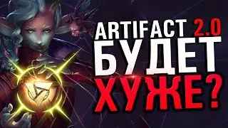 Artifact 2.0 будет хуже первого? (Подкаст)