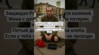 Защищал Родину &mdash; остался калекой.Жена с детьми ушла, дом потерян, живу на улице.Пятый день без кусоч