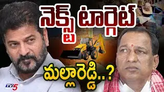 నెక్స్ట్ టార్గెట్  మల్లారెడ్డి..? | Hydra Next Target Ex-Minister Malla Reddy..| CM Revanth | Tv5