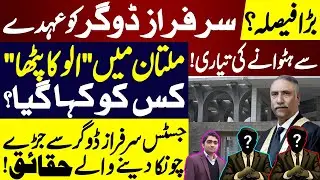 Big Decision? Sarfraz Dogar&rsquo;s Removal Plan?Multan Courtroom Drama|Shocking Facts about Justice Dogar