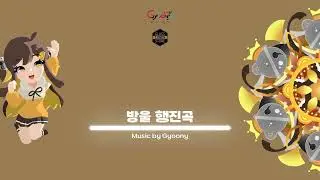방울 행진곡 - Gyoony ( 탬탬버린 스테이지 BGM : Glass Candy Stone )