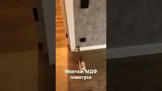 Монтаж МДФ плинтуса