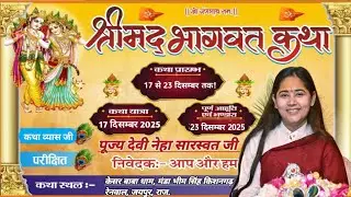 DAY-5 श्रीमद् भागवत कथा  !! परम पूज्या देवी नेहा सारस्वत जी !! श्री केशर बाबा धाम ग्राम मंडा भीमसिंह