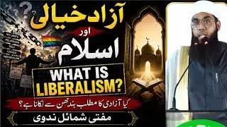 What Is Liberalism?/آزاد خیالی اور اسلام/#muftishamailnadvi#liberalism#islam/liberalism vs Islam 