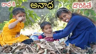 Radha ki Anadha Dorikithe / Emotional Short Film / Maa Village Show