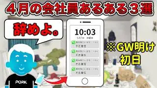 【GWで◯亡】4月の社会人あるある3選【辞めたい】