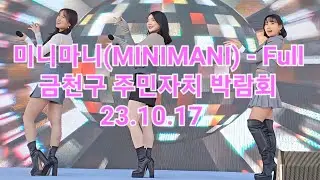 미니마니(MINIMANI/ミニマニ) - Full [2023 금천구 주민자치 박람회] 23.10.17