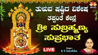 🔴Live |ತುಳುವ ಷಷ್ಠಿದ ವಿಶೇಷ  ತಪ್ಪಂತೆ ಕೇನ್ಲೆ ಶ್ರೀ ಸುಬ್ರಹ್ಮಣ್ಯ ಸುಪ್ರಭಾತ | Subramanya Songs #svdtulunadu