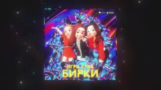 Бирки - Игра Слов