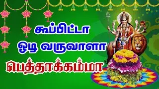 கூப்பிட்டா ஓடி வருவாளா பெத்தாகம்மா #amman kummi Padal | Madurai Sakthikarthick