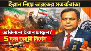 India Issues Urgent Advisory: Indians in Iran Told to Leave Immediately (@WorldNewsBangla_2)