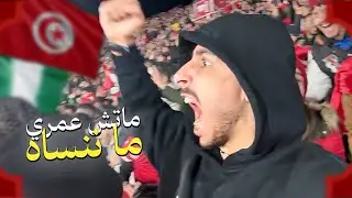 ما حدث في فاس أثناء مباراة تونس 🇹🇳 لا يُصدّق