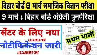 Bihar board class 10 social science exam 2021 | Bseb class 10 social science exam 8 March 2021