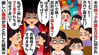 【2chスカッと】姪の誕生日会で私と娘を家政婦扱いする夫と義妹「早く皿を運べｗ次はまだ？ｗ」→激怒した義母が降臨「私の娘と孫に何してるの！」夫たちが顔面蒼白の【修羅場】へ！【因果応報】