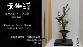 未生流公式－播州支部いけばな展　令和の彩り