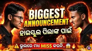 BIGGEST ANNOUNCEMENT || ହାଇସ୍କୁଲ ପିଲାଙ୍କ ପାଇଁ🔥|| DON'T MISS IT || #bseodishaexam