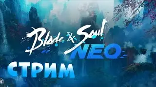 Стрим Blade and Soul NEO новичок!!!