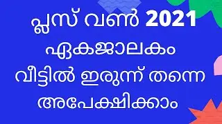 PLUS ONE ADMISSION 2021/HOW CAN APPLY  +1 ADMISSION/IMPORTANT INSTRUCTIONS