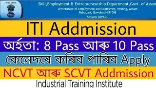 ITI Assam Online Registration Step By Step 2022 | কেনেদৰে কৰিব পাৰিব Apply | অৰ্হতা কিমান | #iti