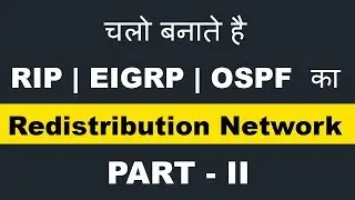 चलो बनाते है  RIP | EIGRP | OSPF  का  Redistribution Network | PART - II