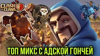 СУПЕР ЖЕСТКИЙ МИКС ДЛЯ ФАРМА!КЛЕШ ОФ КЛЕНС С НУЛЯ ?КЛЕОПАТРА