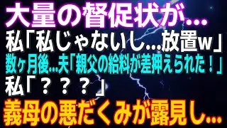 【スカッとする話】大量の督促状が…私「私じゃないし…放置ｗ」数ヶ月後…「親父の給料が差押えられた！」私「？？？」義母の悪だくみが露見し…