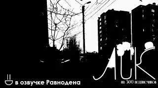 АСК на 300 подписчиков. Ответы на вопросы в озвучке Равнодена