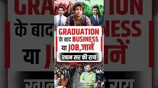 Graduation के बाद Business या Job ?  #khansir #graduation #business #job #prabhatexam